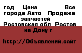 Priora 2012 год  › Цена ­ 250 000 - Все города Авто » Продажа запчастей   . Ростовская обл.,Ростов-на-Дону г.